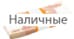 Наличные